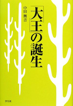 「大王」の誕生