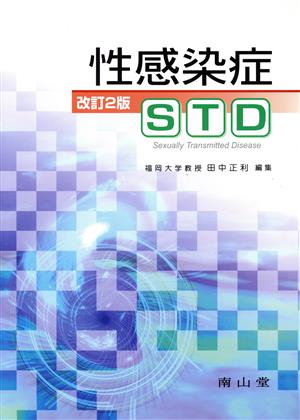 性感染症 STD 改訂2版