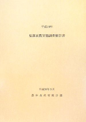 集落営農実態調査報告書(平成19年)