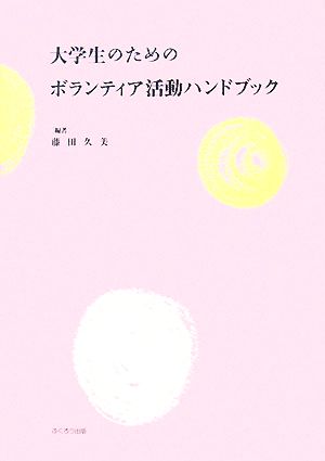 大学生のためのボランティア活動ハンドブック