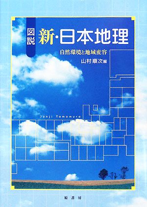 図説 新・日本地理 自然環境と地域変容 図説シリーズ