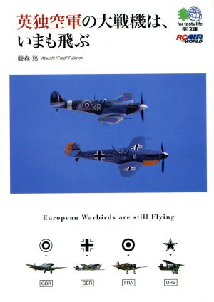 英独空軍の大戦機は、いまも飛ぶ枻文庫