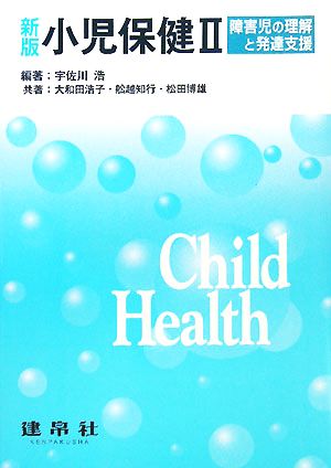 小児保健(2) 障害児の理解と発達支援