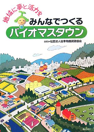 みんなでつくるバイオマスタウン 地域に夢と活力を