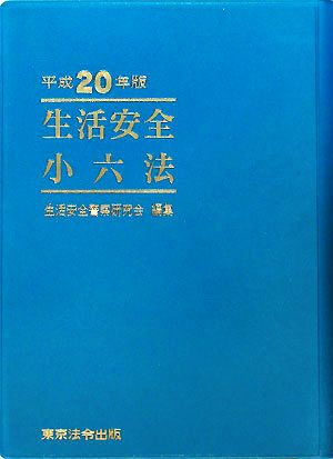 生活安全小六法(平成20年版)