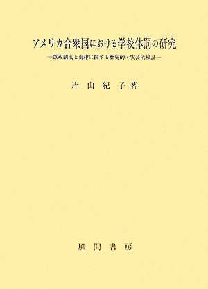 アメリカ合衆国における学校体罰の研究 懲戒制度と規律に関する歴史的・実証的検証