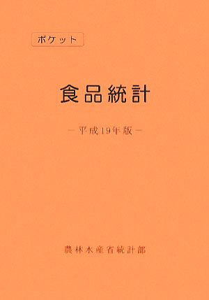 ポケット食品統計(平成19年版)