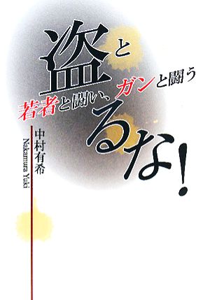 盗るな！ 若者と闘い、ガンと闘う