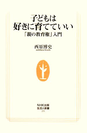 子どもは好きに育てていい「親の教育権」入門生活人新書