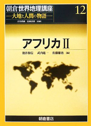 アフリカ(2)朝倉世界地理講座12大地と人間の物語