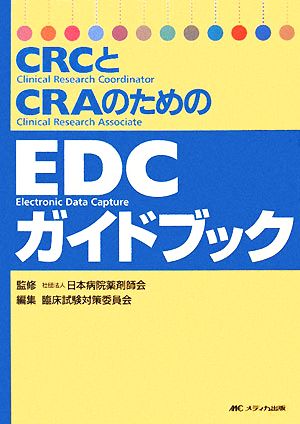 CRCとCRAのためのEDCガイドブック