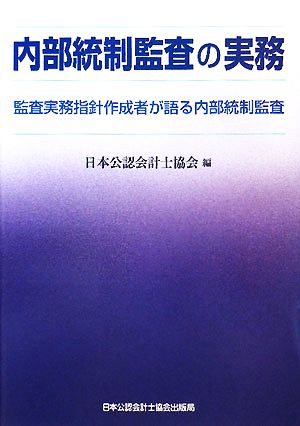 内部統制監査の実務 監査実務指針作成者が語る内部統制監査