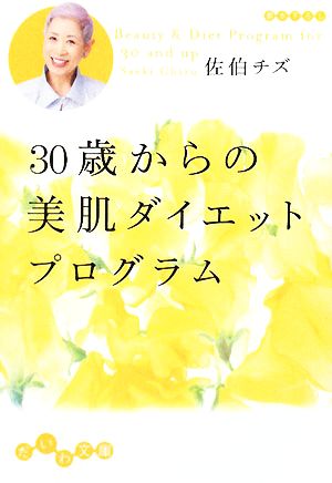 30歳からの美肌ダイエットプログラム だいわ文庫