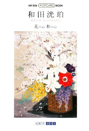 和田洸珀 花の心和の心 ART BOX POSTCARD BOOK