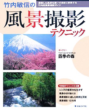 竹内敏信の風景撮影テクニック 感動した風景を思いのままに表現する竹内流風景撮影ガイド