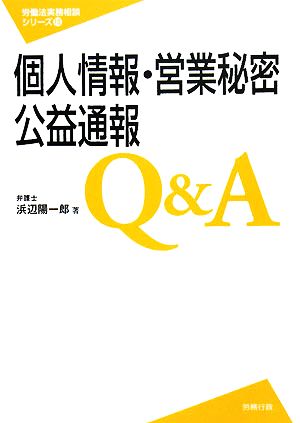 個人情報・営業秘密・公益通報Q&A労働法実務相談シリーズ10