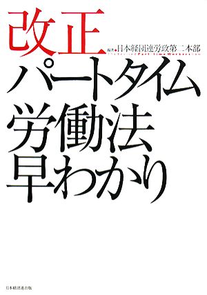 改正パートタイム労働法早わかり