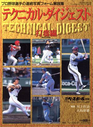 テクニカル・ダイジェスト 打者編 プロ野球選手の連続写真フォーム解説集 B.B.MOOK45ベースボール・シリーズ3