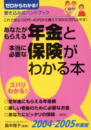 あなたがもらえる年金と本当に必要な保健がわかる本 2004～2005年度版 ゼロからわかる！