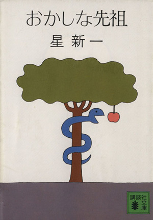 おかしな先祖 講談社文庫