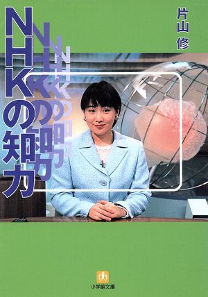 NHKの知力 小学館文庫