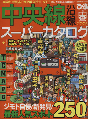 中央線沿線スーパーカタログ2006 ジモト自慢！新発見！最新人気スポット250！ ぴあMOOK