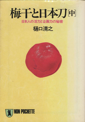 梅干と日本刀(中) 日本人の活力と企画力の秘密 ノン・ポシェット