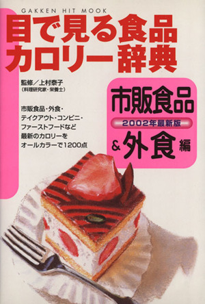 目で見る食品カロリー辞典 市販食品&外食編 2002年最新版