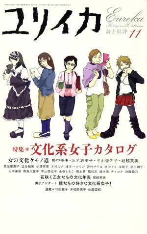 ユリイカ 詩と批評(2005年11月号) 特集 文化系女子カタログ