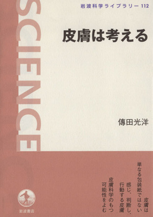 皮膚は考える 岩波科学ライブラリー112