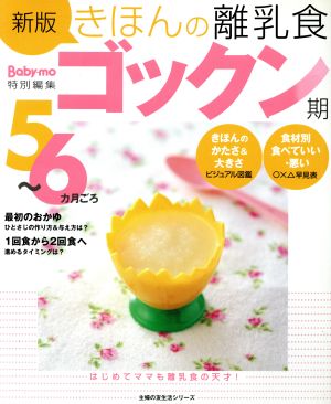 新版 きほんの離乳食 ゴックン期 5～6ヶ月ごろ 主婦の友生活シリーズ