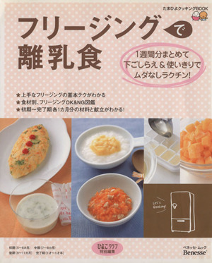 フリージングで離乳食1週間分まとめて下ごしらえ&使いきりでムダなしラクチン！たまひよクッキングBOOKベネッセ・ムック