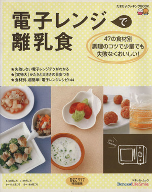 電子レンジで離乳食 47の食材別 調理のコツで少量でも失敗なくおいしい！ たまひよクッキングBOOKベネッセ・ムック