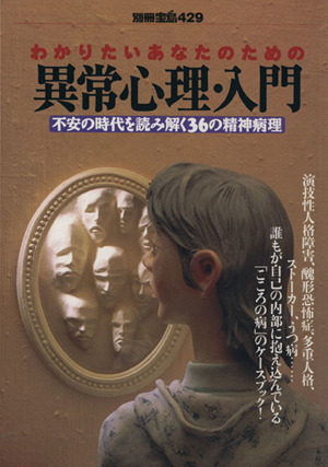 わかりたいあなたのための異常心理・入門 不安の時代を読み解く36の精神病理 別冊宝島