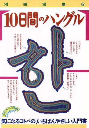 10日間のハングル 気になるコトバの、いちばんやさしい入門書 別冊