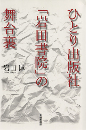 ひとり出版社「岩田書院」の舞台裏