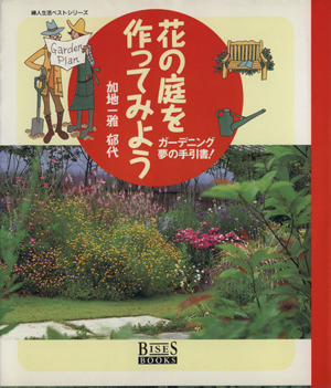 花の庭を作ってみよう ガーデニング夢の手引き書！ 婦人生活ベストシリーズ