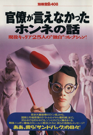 官僚が言えなかったホンネの話 別冊宝島
