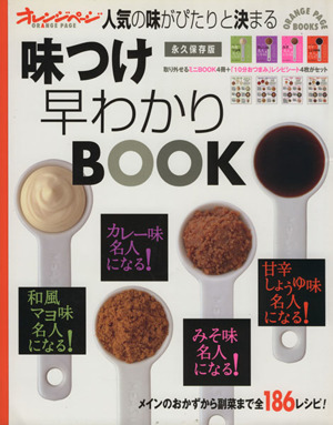 味つけ早わかりBOOK人気の味がぴたりと決まるORANGE PAGE BOOKS