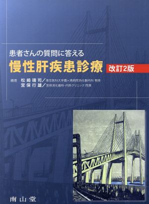 慢性肝疾患診療 改訂2版