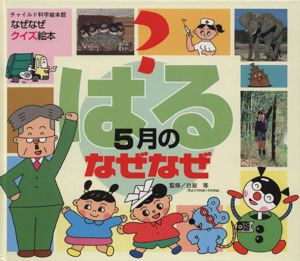 はる 5月のなぜなぜ チャイルド科学絵本館