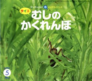 クイズ むしのかくれんぼ サンチャイルドビッグサイエンス