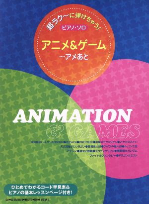 ピアノ・ソロ アニメ&ゲーム～アメあと 超ラク～に弾けちゃう！