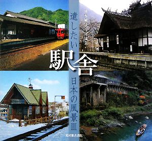 遺したい日本の風景(3) 駅舎