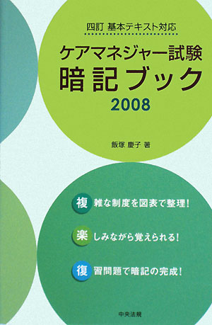 ケアマネジャー試験暗記ブック(2008)