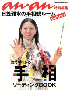 誰でもわかる手相リーディングBook