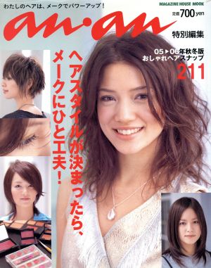 anan特編 おしゃれヘアスナップ ヘアスタイルが決まったら