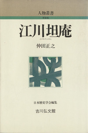 江川坦庵 人物叢書 新装版