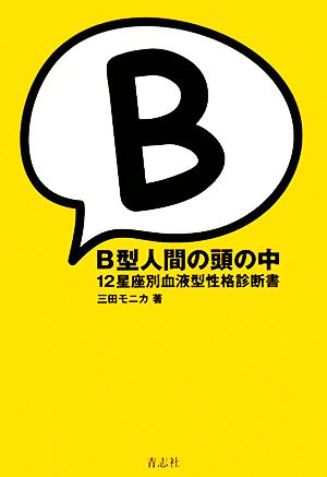 B型人間の頭の中12星座別血液型性格診断書