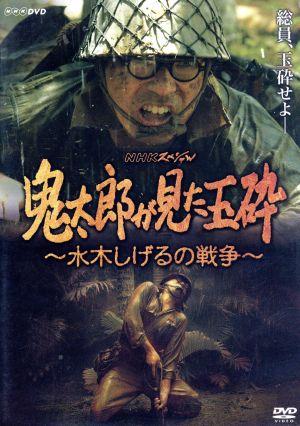 鬼太郎が見た玉砕～水木しげるの戦争～ 中古DVD・ブルーレイ | ブックオフ公式オンラインストア